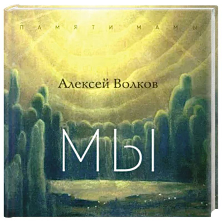 Афоризмы, юмор, сатира, книга Мы купить по низкой цене