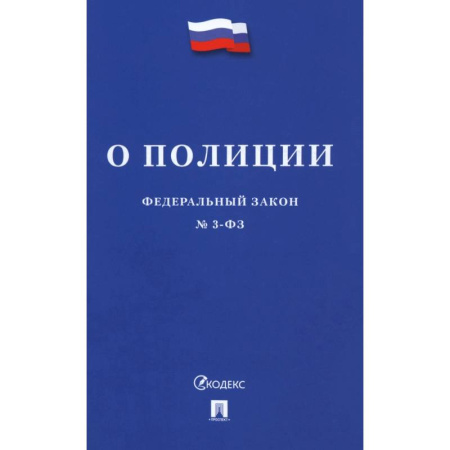 Справочная литература, книга Федеральный Закон. О полиции купить по низкой цене
