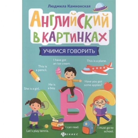 Учебники, самоучители, пособия, книга Английский в картинках: учимся говорить купить по низкой цене