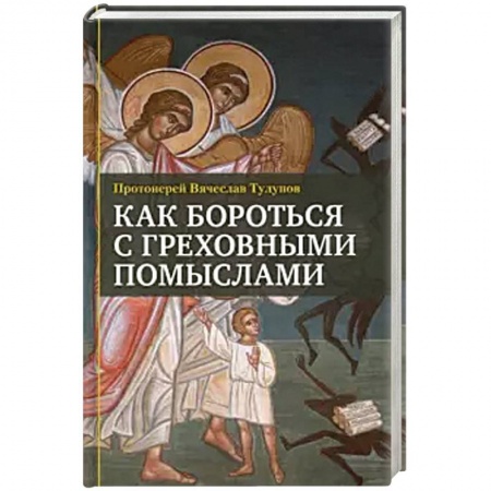 Православие в целом, книга Как бороться с греховными помыслами купить по низкой цене