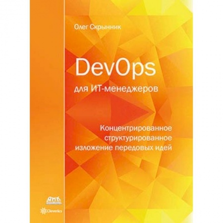 Менеджмент, книга DevOps для ИТ-менеджеров купить по низкой цене