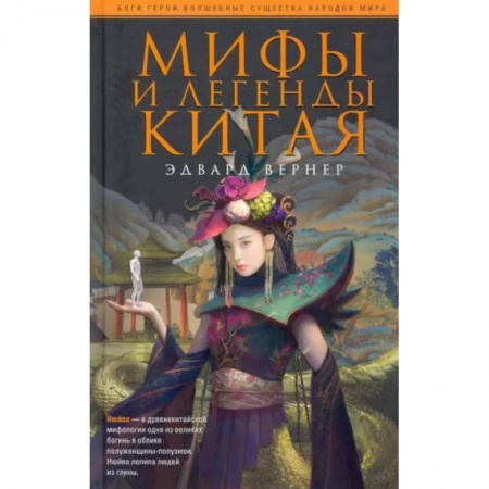 Эпос. Фольклор. Мифы, книга Мифы и легенды Китая купить по низкой цене