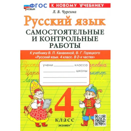 Русский язык. Учебные пособия, книга Русский язык. 4 класс. Самостоятельные и контрольные работы к учебнику В. Канакиной, В. Горецкого купить по низкой цене