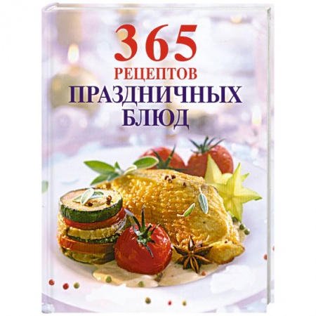 Книги, книга 365 рецептов праздничных блюд купить по низкой цене