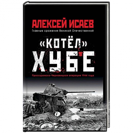 Вторая мировая война (1939-1945), книга 'Котёл' Хубе. Проскуровско-Черновицкая операция 1944 года купить по низкой цене