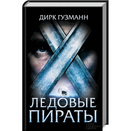 Зарубежная приключенческая литература, книга Ледовые пираты купить по низкой цене