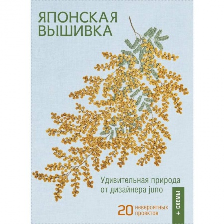 Вышивка, книга Японская вышивка. Удививительная природа от дизайнера juno. 20 невероятных проектов + схемы купить по низкой цене