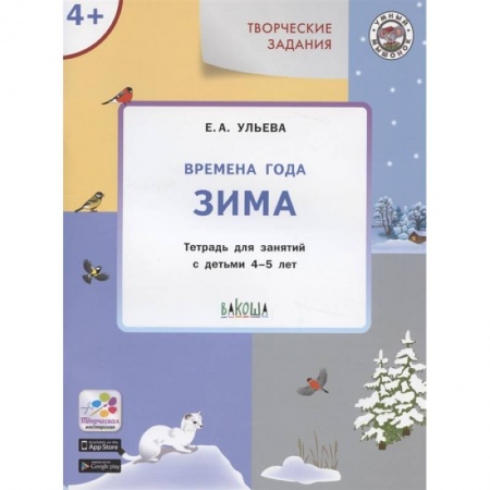 Изобразительное творчество и конструирование, книга Творческие задания. Времена года. Зима. Тетрадь для занятий с детьми 4-5 лет купить по низкой цене