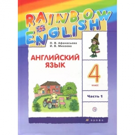 Учебники, самоучители, пособия, книга Английский язык. 4 класс. Учебник. В 2-х частях. Часть 1. ФГОС купить по низкой цене
