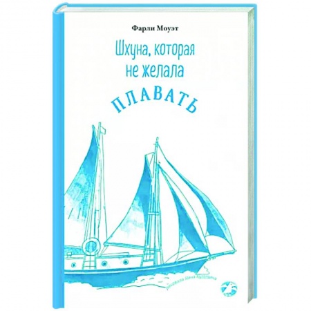 Приключения. Детективы, книга Шхуна, которая не желала плавать купить по низкой цене