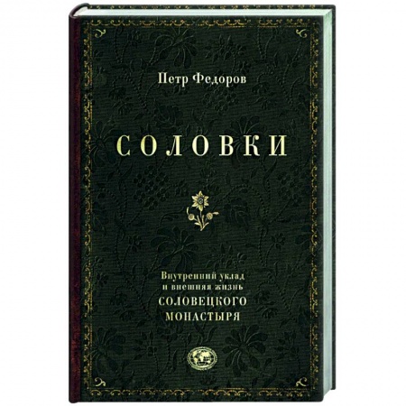 Паломничества. Монастыри. Храмы, книга Соловки. Внутренний уклад и внешняя жизнь Соловецкого монастыря купить по низкой цене