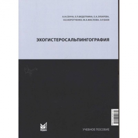 Медицинские энциклопедии и справочники, книга Эхогистеросальпингография. Сенча А.Н. купить по низкой цене