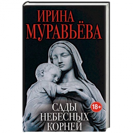 Русская современная проза, книга Сады небесных корней купить по низкой цене