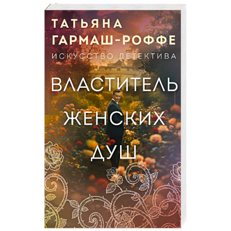 Отечественный женский детектив, книга Властитель женских душ купить по низкой цене