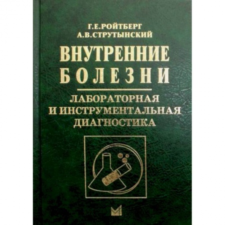 Диагностика и лечение, книга Внутренние болезни. Лабораторная и инструментальная диагностика купить по низкой цене