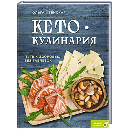 Лечебное питание. Похудание. Диеты, книга Кето-кулинария. Путь к здоровью без таблеток купить по низкой цене