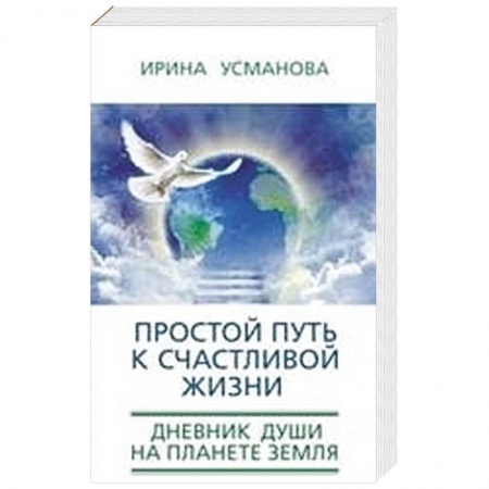 Книги, книга Простой путь к счастливой жизни. Дневник Души на планете Земля. купить по низкой цене