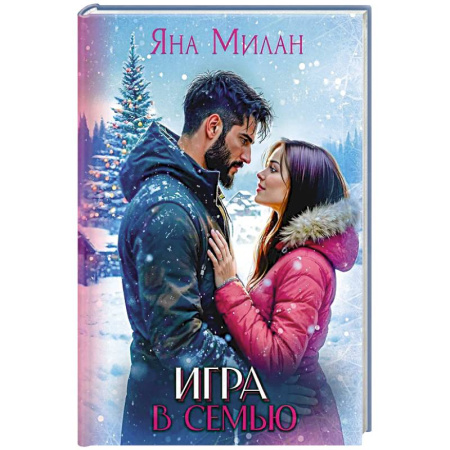 Зарубежный любовный роман, книга Игра в семью купить по низкой цене