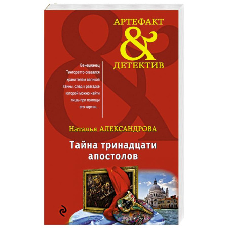 Отечественный женский детектив, книга Тайна тринадцати апостолов купить по низкой цене
