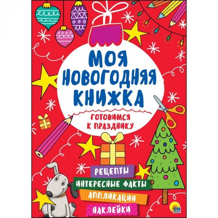 Поделки, мастерилки, книга Моя новогодняя книжка. Готовимся к празднику купить по низкой цене