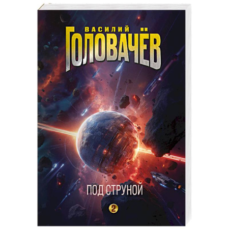 Боевая фантастика, книга Под струной (На струне #2) купить по низкой цене