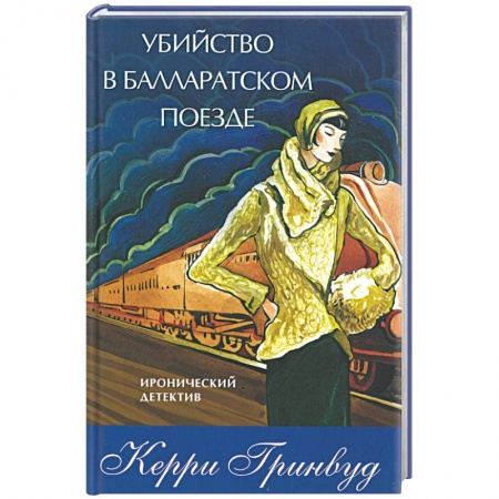 Книги, книга Убийство в Балларатском поезде купить по низкой цене
