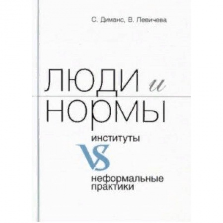 Социология, книга Люди и нормы: институты VS неформальные практики купить по низкой цене