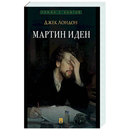 Зарубежная классика, книга Мартин Иден купить по низкой цене