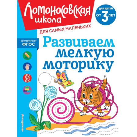 Письмо, мелкая моторика, книга Развиваем мелкую моторику. для детей от 3-х лет купить по низкой цене