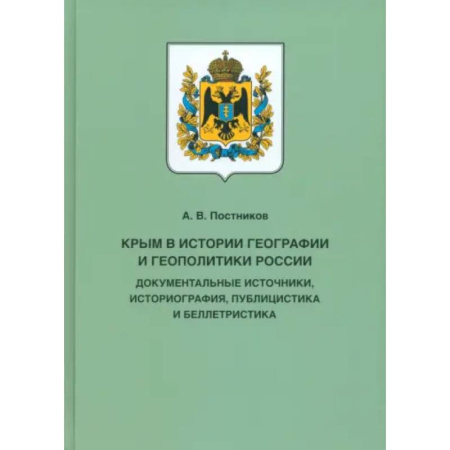 Общие работы по истории России, книга Крым в истории географии и геополитики России. Документальные источники, историография, публицистика купить по низкой цене