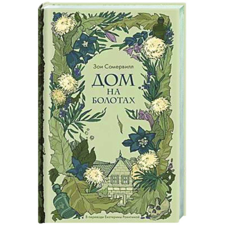 Мистика, ужасы, книга Дом на болотах купить по низкой цене
