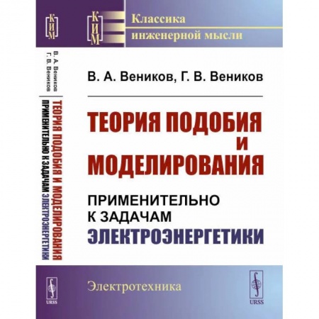 Физика, книга Теория подобия и моделирования: Применительно к задачам электроэнергетики купить по низкой цене