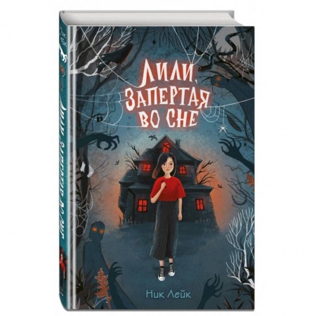 Мистика. Фантастика. Фэнтези, книга Лили, запертая во сне купить по низкой цене