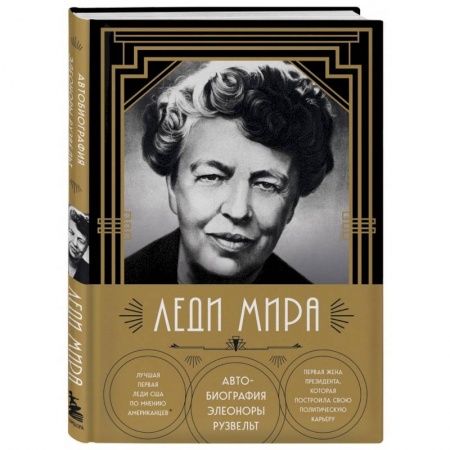 Мемуары, биографии исторических личностей, книга Леди мира. Автобиография Элеоноры Рузвельт купить по низкой цене