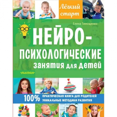Беременность, уход за ребенком, книга Нейропсихологические занятия для детей купить по низкой цене