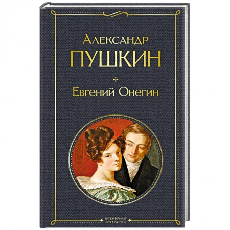 Русская классика, книга Евгений Онегин купить по низкой цене
