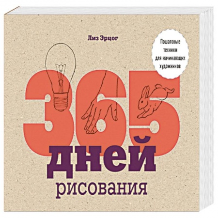 Основы рисования и живописи, книга 365 дней рисования. Пошаговые техники для начинающих художников купить по низкой цене