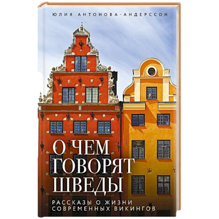 Другие страны, книга О чем говорят шведы. Рассказы о жизни современных викингов купить по низкой цене