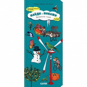 Найди и покажи. Времена года