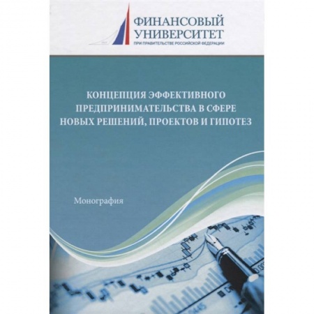 Основы предпринимательства, книга Концепция эффективного предпринимательства в сфере новых решений, проектов и гипотез купить по низкой цене
