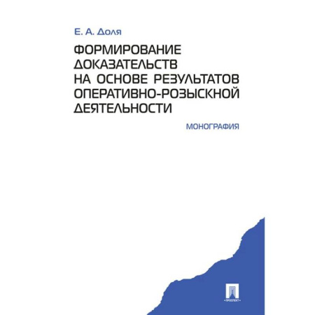 Уголовное и уголовно-процессуальное право, книга Формирование доказательств на основе результатов оперативно-розыскной деятельности купить по низкой цене