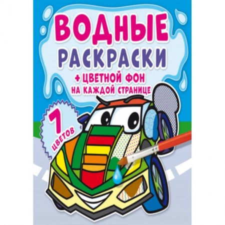 Раскраски, книга Водные раскраски. Цветной фон. Транспорт купить по низкой цене