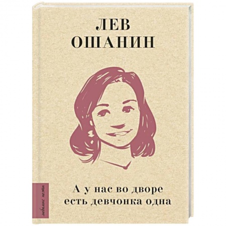 Русская поэзия, книга А у нас во дворе есть девчонка одна купить по низкой цене
