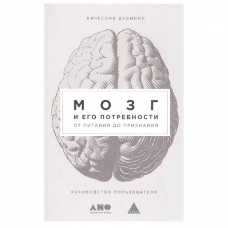 Общая биология. Палеонтология, книга Мозг и его потребности. От питания до признания купить по низкой цене