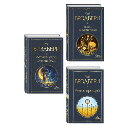 Зарубежная современная проза, книга Гринтаунский цикл Брэдбери из 3-х книг: ('Вино из одуванчиков', 'Лето, прощай', 'Летнее утро, летняя ночь') купить по низкой цене