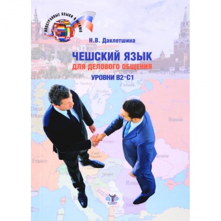 Учебники, самоучители, пособия, книга Чешский язык для делового общения. Уровни В2-С1 купить по низкой цене