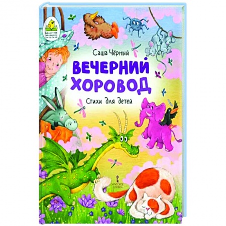 Русская поэзия для детей, книга Вечерний хоровод. Стихи для детей купить по низкой цене