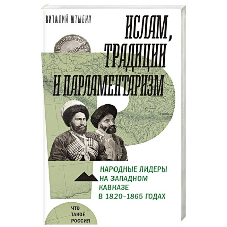 Всемирная история, книга Ислам, традиции и парламентаризм. Народные лидеры на Северо-Западном Кавказе в 1820–1865 годах купить по низкой цене