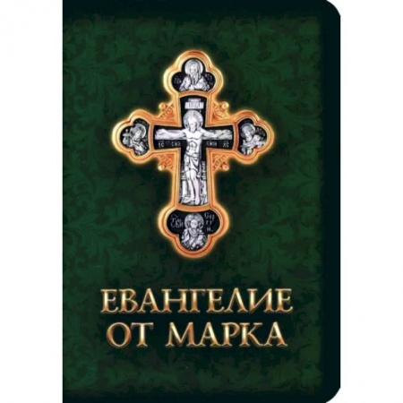Библия. Евангелия. Тексты, книга Евангелие от Марка купить по низкой цене