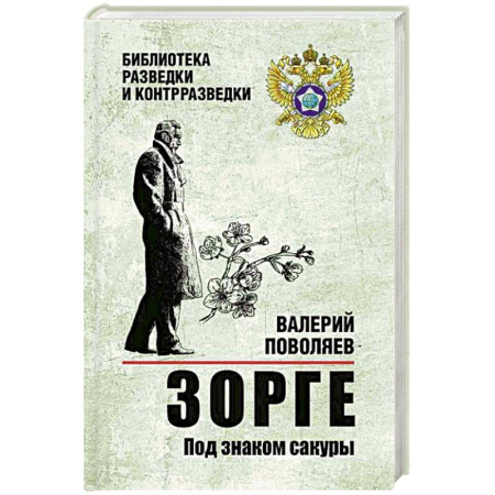 Боевики, военные, книга Зорге. Под знаком сакуры купить по низкой цене